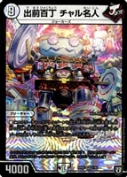 【デュエマ】ベリーレア◇出前百丁 チャル名人