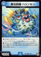 【デュエマ】レア◇魔法前線 ハリンセン