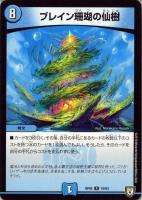 【デュエマ】レア◇ブレイン珊瑚の仙樹