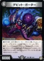 【デュエマ】レア◇デビット・ガーター