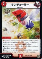 【デュエマ】レア◇キンチョーラー
