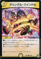 【デュエマ】アンコモン◇グリングル・バインドル