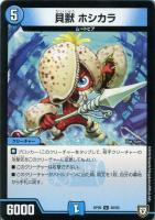 【デュエマ】アンコモン◇貝獣　ホシカラ