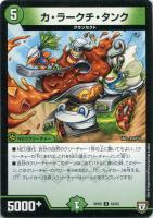 【デュエマ】アンコモン◇カ・ラークチ・タンク