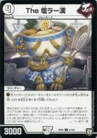 【デュエマ】コモン◇The 塩ラー漢