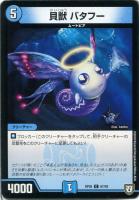 【デュエマ】コモン◇貝獣 バタフー