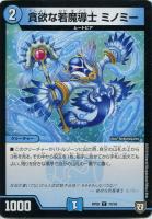 【デュエマ】コモン◇貪欲な若魔導士 ミノミー