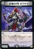 【デュエマ】コモン◇凶鬼69号 ホワチャ