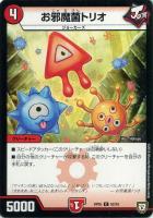 【デュエマ】コモン◇お邪魔菌トリオ