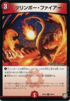 【デュエマ】コモン◇ツリンボー・ファイアー