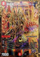 【デュエマ】スーパーレア◇熱血龍 バトクロス・バトル