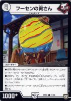 【デュエマ】レア◇フーセンの寅さん