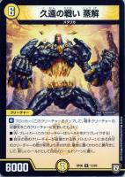 【デュエマ】レア◇久遠の戦い  蒸解