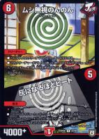 【デュエマ】レア◇ムシ無視のんのん/灰になるほどヒート