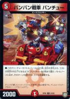 【デュエマ】レア◇バンバン戦車  バンチュー