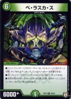 【デュエマ】レア◇ベ・ラスカ・ス