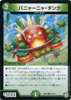 【デュエマ】アンコモン◇バニャーニャ・タンク