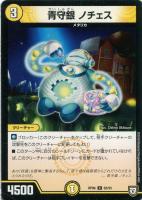 【デュエマ】コモン◇青守銀  ノチェス