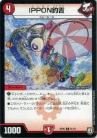 【デュエマ】コモン◇IPPON釣吉