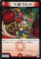 【デュエマ】コモン◇“K-殴”ララッタ