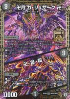大卍罪 ド・ラガンザーク 卍【デュエルマスターズトレカお買得