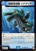 【デュエマ】レア◇特級潜湿艦  リゲタリア
