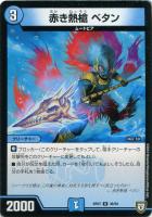 【デュエマ】アンコモン◇赤き熱槍  ベタン