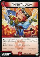 【デュエマ】アンコモン◇“NNW”サブロー