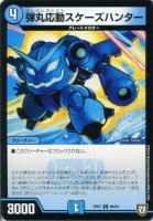 【デュエマ】コモン◇弾丸応動スケーズハンター