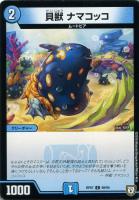 【デュエマ】コモン◇貝獣  ナマコッコ