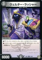 【デュエマ】コモン◇ウェルター・ラッシャー