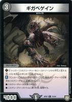 【デュエマ】コモン◇ギガベゲイン