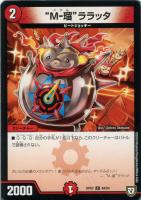 【デュエマ】コモン◇“M-瑠”ララッタ