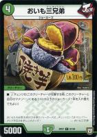【デュエマ】コモン◇おいも三兄弟