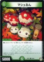 【デュエマ】コモン◇マシュるん