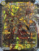 キズあり【デュエマ】マスターレア)マル秘1◇煌世主  サッヴァーク†