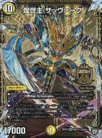 キズあり【デュエマ】マスターレア)マル秘2◇煌世主  サッヴァーク†