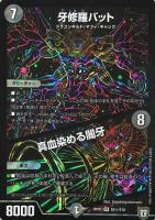 【デュエマ】スーパーレア)マル秘◇牙修羅バット/真血染める闇牙