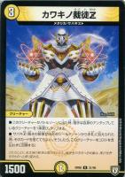 【デュエマ】アンコモン◇カワキノ裁徒Z