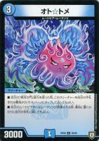 【デュエマ】アンコモン◇オト☆トメ
