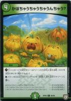 【デュエマ】コモン◇かぼちゃうちゃうちゃうんちゃう?