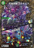 【デュエマ】マスターレア◇天地命動  バラギアラ/輪廻暴冥