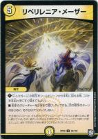 【デュエマ】アンコモン◇リペリレニア・メーザー