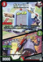 【デュエマ】アンコモン◇ガチャベス1/ガチャガチャ・スクランブル