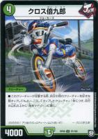 【デュエマ】アンコモン◇クロス倍九郎