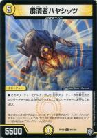【デュエマ】コモン◇粛清者ハヤシッツ