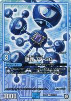 【デュエマ】コモン◇無罪 TV-30