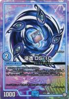 【デュエマ】コモン◇浸透 DS-10