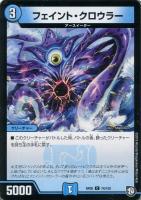 【デュエマ】コモン◇フェイント・クロウラー