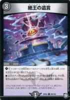 【デュエマ】コモン◇絶王の遺言